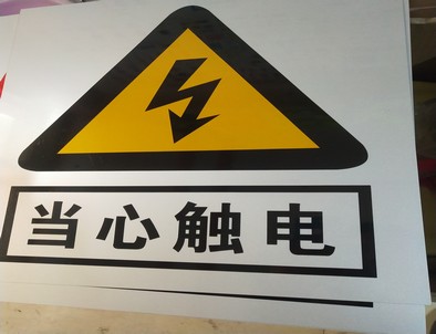 攀枝花电力煤矿标牌厂家
